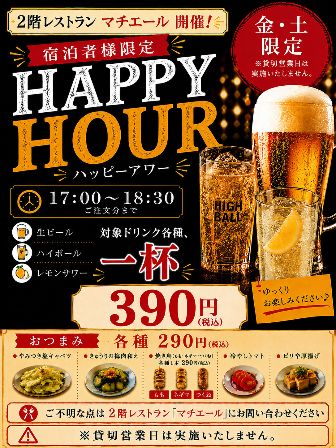 2Fレストラン_ハッピーアワー【ネット掲載用】.jpg
